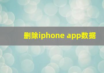 删除iphone app数据